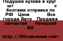 Подушки кузова в круг 18 шт. Toyota Land Cruiser-80 с болтами отправка по РФ › Цена ­ 9 500 - Все города Авто » Продажа запчастей   . Ненецкий АО